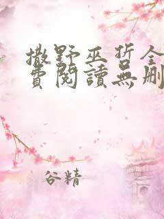 撒野巫哲全文免费阅读无删减