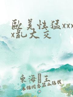 欧美性猛xxxx乱大交