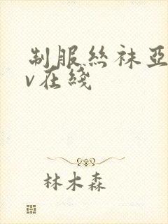 制服丝袜亚洲av在线