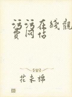 污污在线观看免费网站