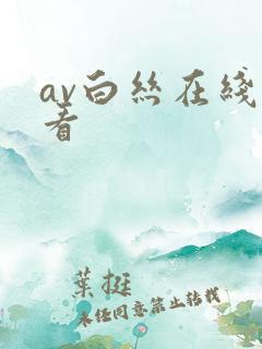av白丝在线观看