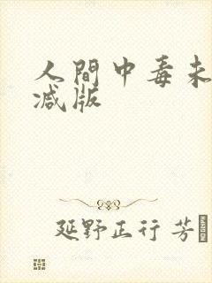 人间中毒未删减减版