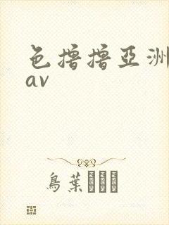 色撸撸亚洲人妻av