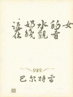 流奶水的女人们在线观看