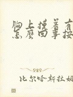 胸上摸着有硬块怎么回事按着还疼