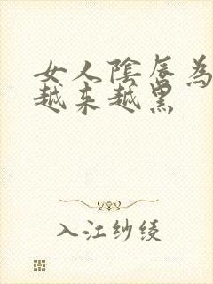 女人阴唇为什么越来越黑