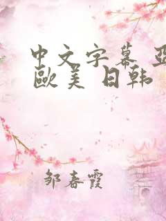 中文字幕 亚洲 欧美 日韩