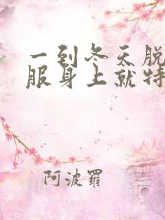 一到冬天脱了衣服身上就特别痒