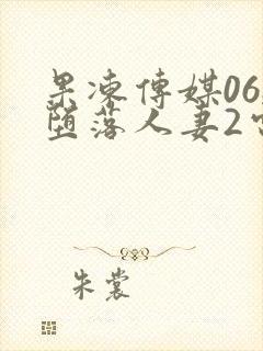 果冻传媒068堕落人妻2电视剧