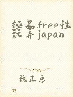 极品free性玩弄japan