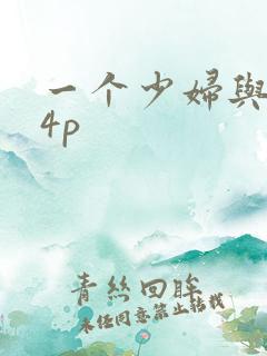 一个少妇与黑人4p