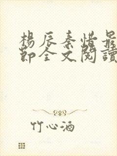 杨辰秦惜最新章节全文阅读