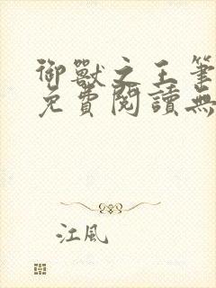 御兽之王笔趣阁免费阅读无弹窗