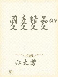 国产精品av久久久久久