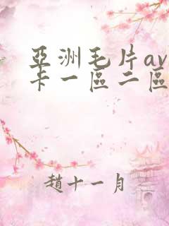 亚洲毛片av不卡一区二区三区