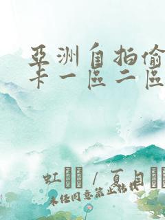 亚洲自拍偷拍不卡一区二区在线不卡一区二区