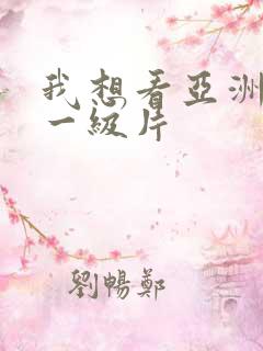 我想看亚洲黄色一级片