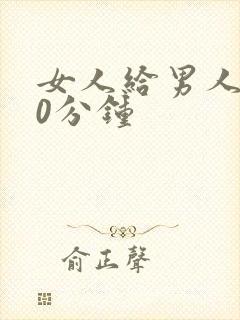 女人给男人捅30分钟