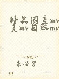 精品国产mv欧美mv日韩mv