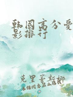 韩国高分爱情电影排行