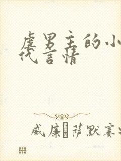 虐男主的小说现代言情