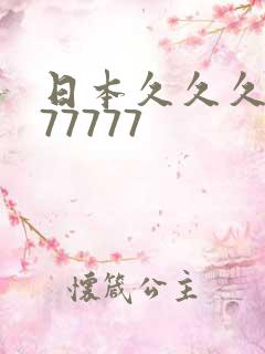 日本久久久久久77777