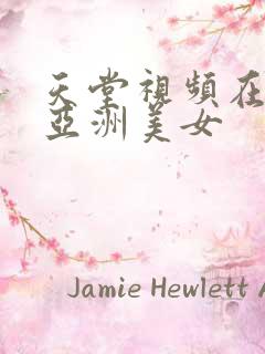 天堂视频在线看亚洲美女