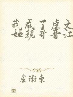 我成了虐文女主她亲哥晋江