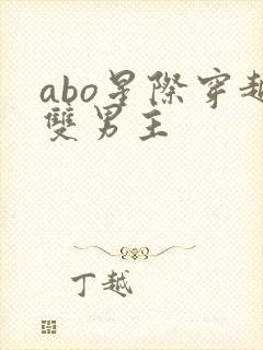abo星际穿越双男主
