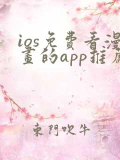 ios免费看漫画的app推荐