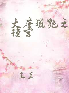 大唐猎艳之肉欲后宫