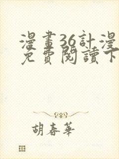 漫画36计漫画免费阅读下拉式六漫画