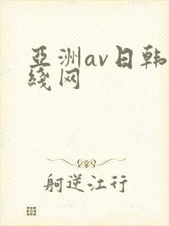 亚洲av日韩在线网