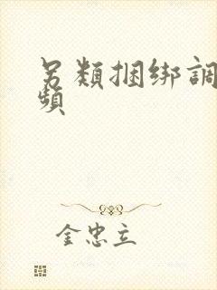 另类捆绑调教视频