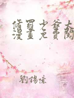 修罗少爷太嚣张漫画免费阅读下拉式