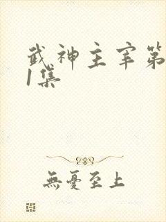 武神主宰第591集