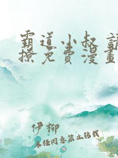 霸道小叔 请轻撩免费漫画下拉式