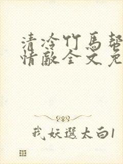 清冷竹马帮我虐情敌全文免费阅读