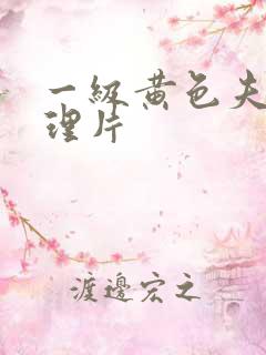 一级黄色夫妻伦理片