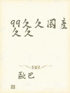 99久久国产久久久