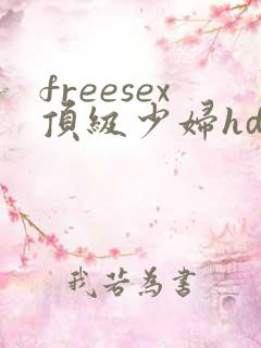 freesex顶级少妇hd性欢