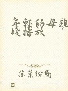 年轻的母亲,在线播放