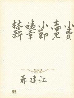 林姨小志小说最新章节免费阅读无弹窗