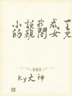 小说我成了反派的亲闺女免费阅读