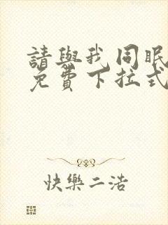 请与我同眠漫画免费下拉式六漫画