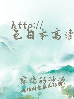 http://色日本高清
