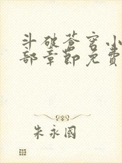 斗破苍穹小说全部章节免费阅读