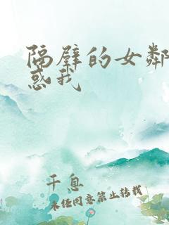 隔壁的女邻居诱惑我