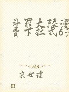 斗罗大陆漫画免费下拉式6漫画最新