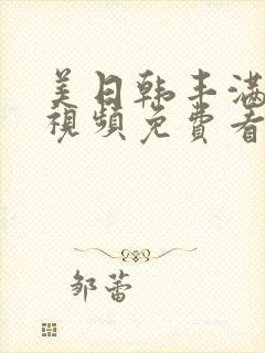 美日韩丰满美女视频免费看